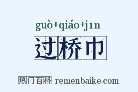 过桥巾是什么意思的图片